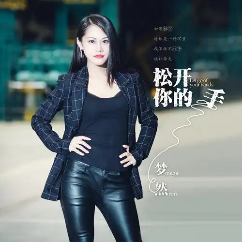 梦然 - 松开你的手 (dj何鹏版)专辑:松开你的手歌手:梦然松开你的手