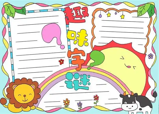 汉字真有趣猜字谜手抄报语文真有趣手抄报