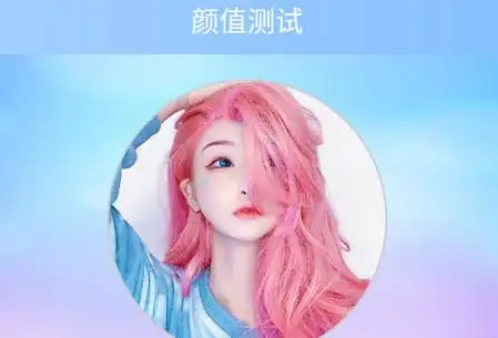 编辑点评:一款测颜值算年龄,有趣