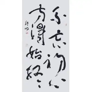 郭明新品书法作品草书《不忘初心,方得始终》