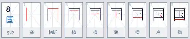 国笔顺国笔顺国笔顺