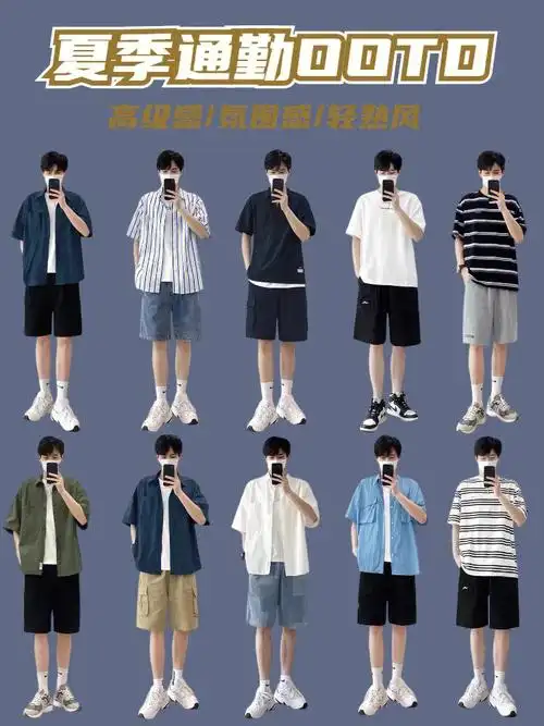 男士夏季轻熟风穿搭夏天高级感日常搭配