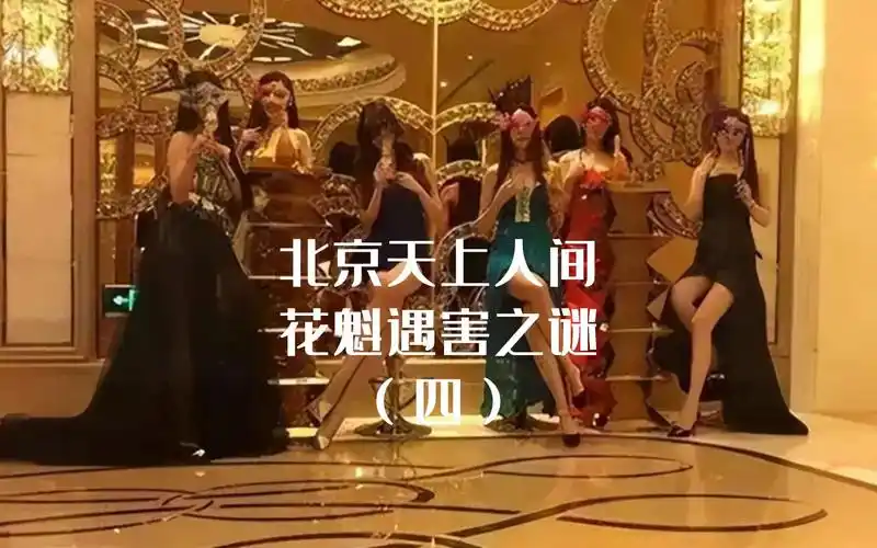北京天上人间花魁遇害之谜(四)