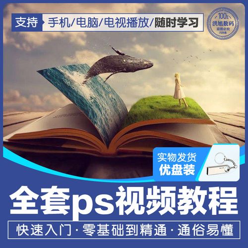 优盘版ps视频教程新手自学商业平面设计调色修图海报美工u盘版