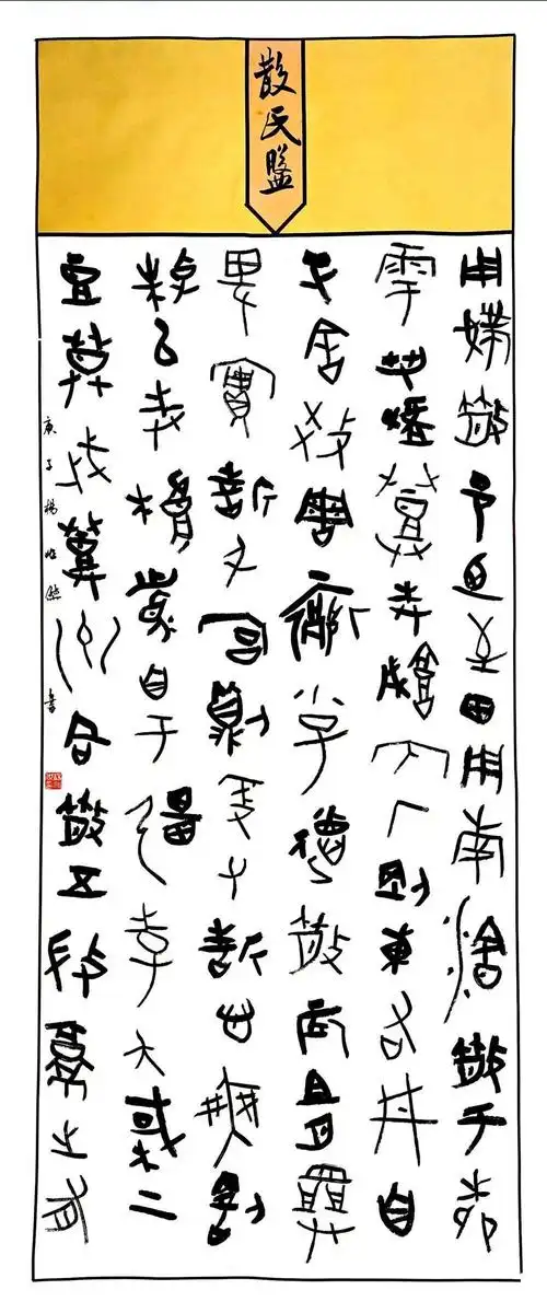 长沙师范学院书法专业2020级401班篆书作品展