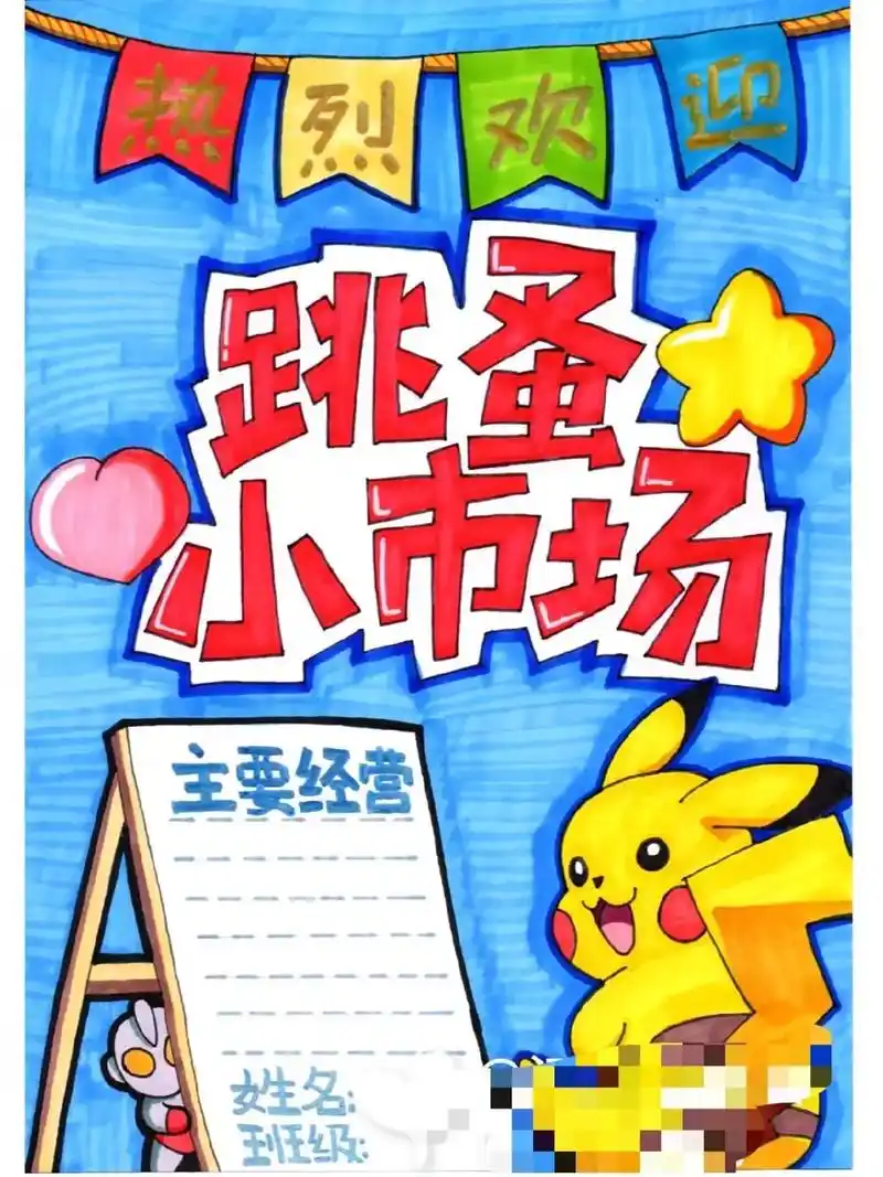 跳蚤市场海报#六一儿童节  #一起学画画 9315打印9315临 - 抖