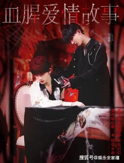 血腥爱情故事讲的什么意思马嘉祺丁程鑫这版绝了