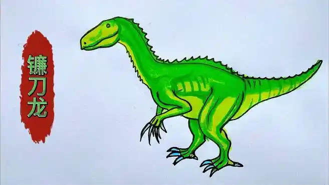 恐龙简笔画,简单画镰刀龙