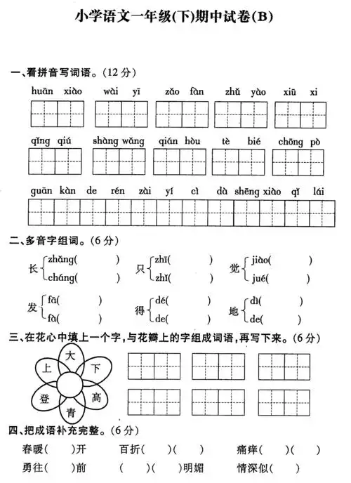 苏教版小学一年级下册语文期中试卷1答案