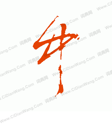 首页 书法字典 中书法 中怎么写好看 中字的书法写法 中毛笔书法欣赏