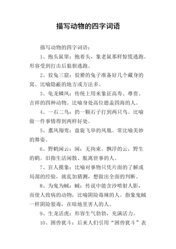描写动物的四字词语1docx18页