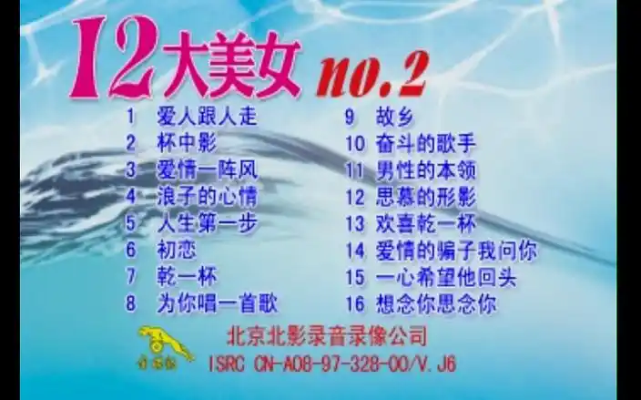 金碟豹十二大美女vcd20后期广东咏声唱片有限公司出版disc2
