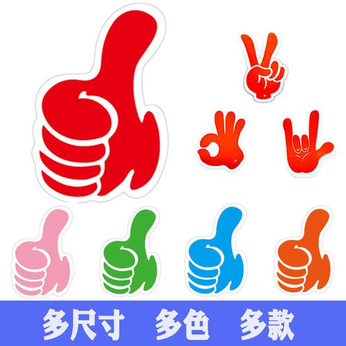 大拇指贴纸活动装饰点赞贴纸手势卡通标签表扬儿童鼓励加油表扬贴
