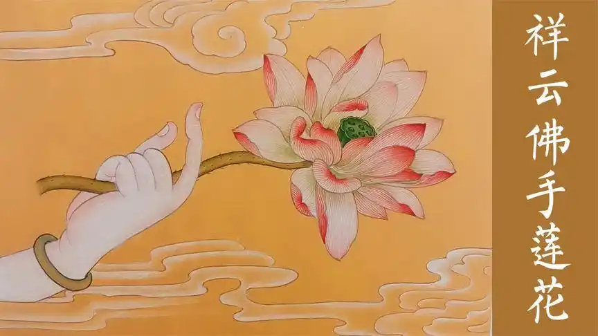 工笔画祥云佛手莲花技法教程 讲解钛白色打底不均匀的处理方法