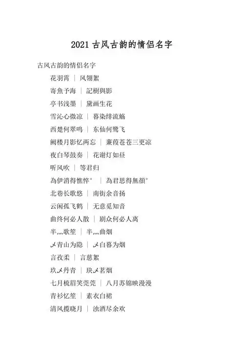 2021古风古韵的情侣名字精编docx