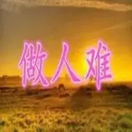 做人难,难做人,人难做!无法言说的痛,无法释怀!一步错步步错 - 抖音