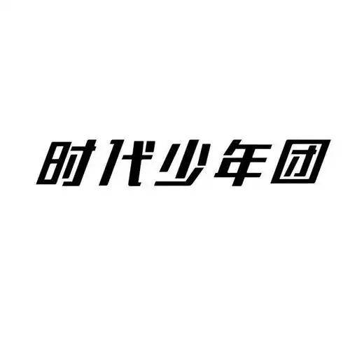 时代少年团 商标公告