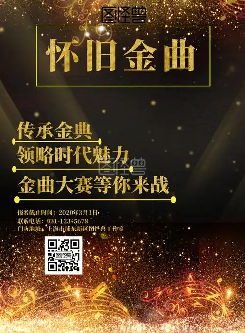 怀旧金曲宣传海报