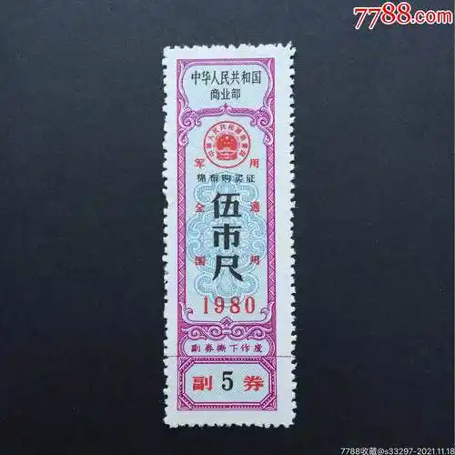 1980年全国军用布票5尺_布票_收藏行情_回收价格_7788邮票收藏