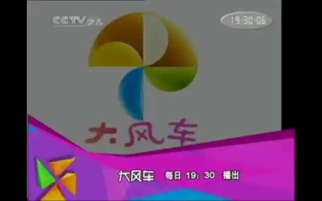 cctv14少儿频道 大风车导视 片头(2008.06)_哔哩哔哩_bilibili