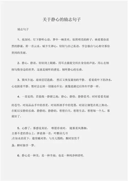 (励志句子)关于静心的励志句子.doc 2页