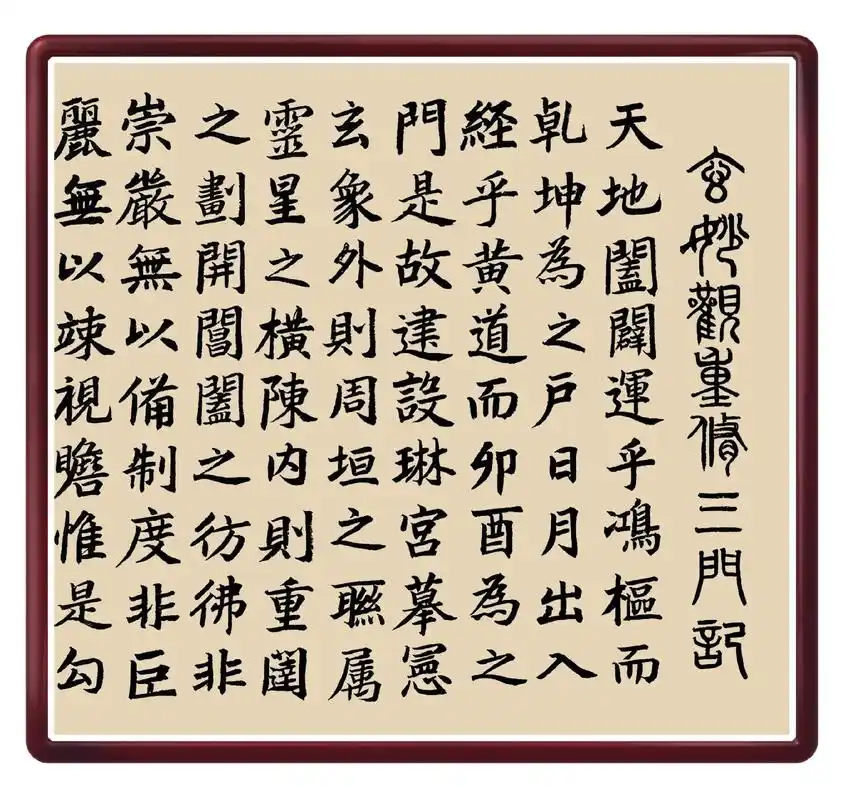 临赵孟頫楷书《玄妙观重修三门记》 - 抖音