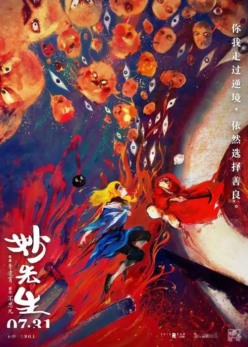 大护法姊妹篇妙先生定档7月31日