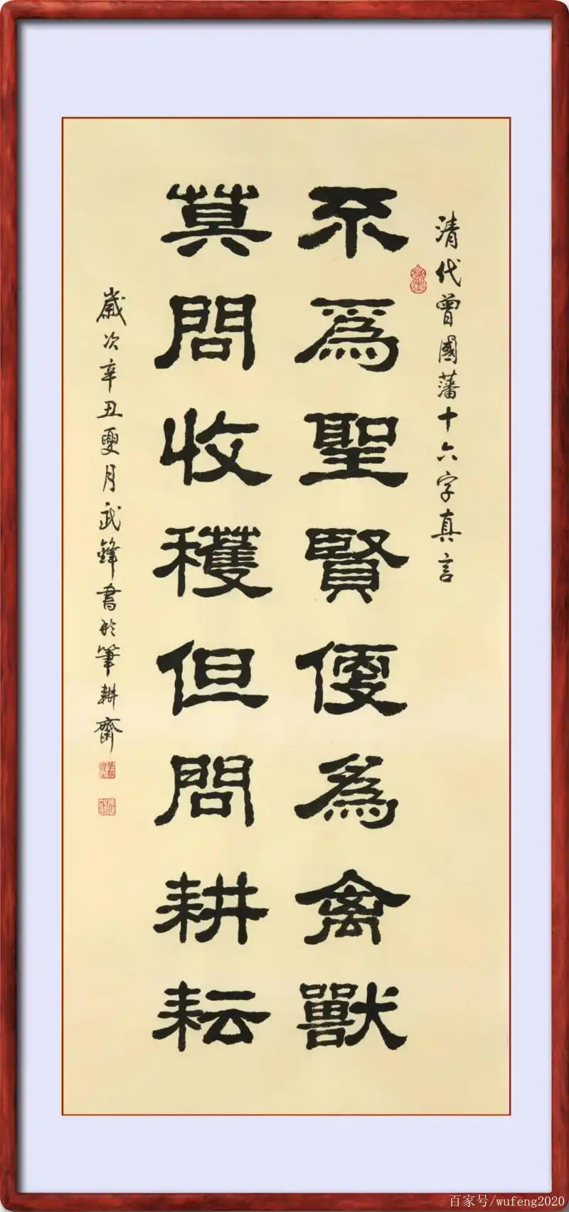 隶书新作曾国藩十六字真言(每日一品第1153期)