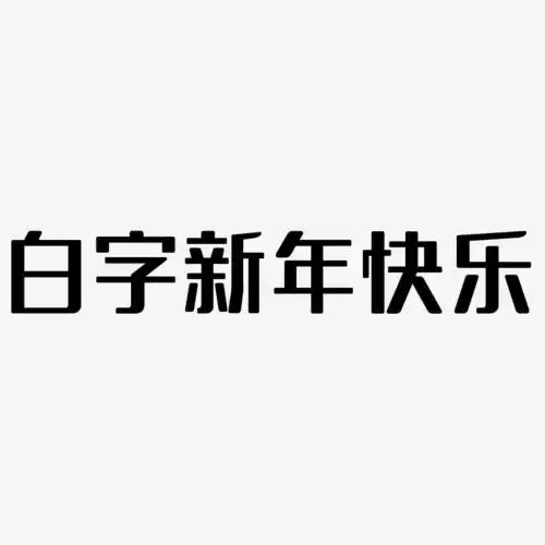 白字新年快乐-无外润黑体创意字体设计