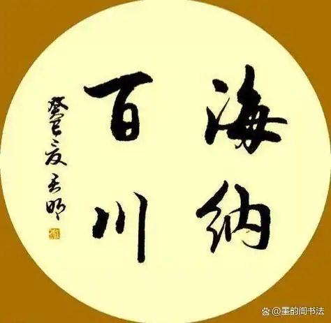 海纳百川,指大海可以容得下成百上千条江河之水.