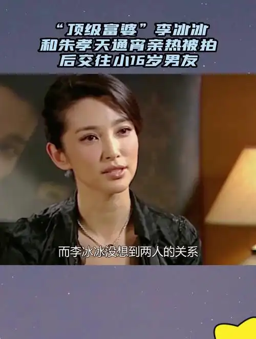 顶级富婆李冰冰和朱孝天通宵亲热被拍后交往小16岁男友