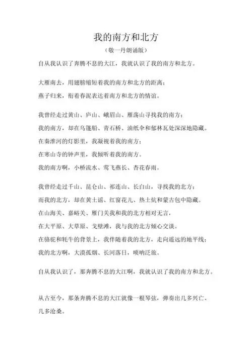 敬一丹朗诵版我的南方和北方doc
