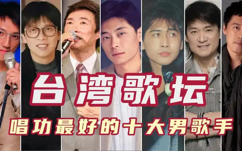 台湾乐坛唱功最好的十大男歌手,齐秦第二张雨生第四,任贤齐上榜
