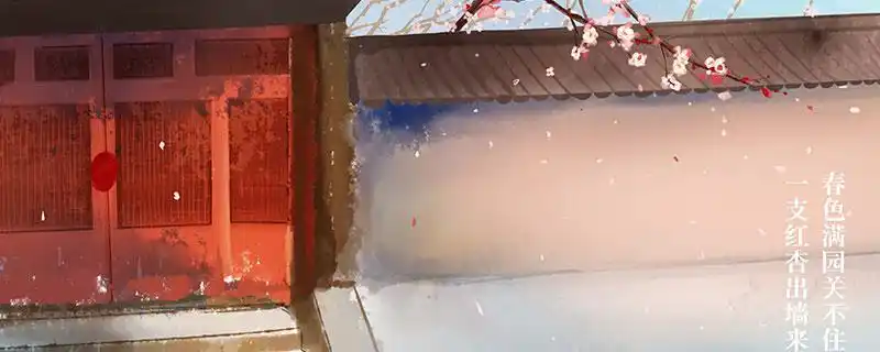 一枝红杏出墙来的上一句一枝红杏出墙来上一句