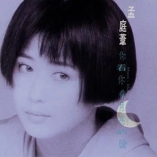 岁月如歌·经典音乐时间丨孟庭苇·你看你看月亮的脸