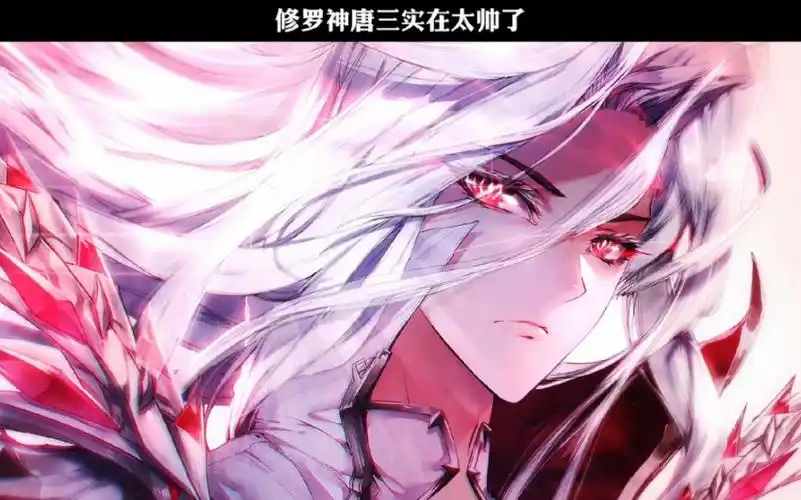 修罗神唐三实在太帅了