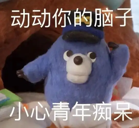 动动你的脑子小心青年痴呆今日份沙雕表情包斗图表情
