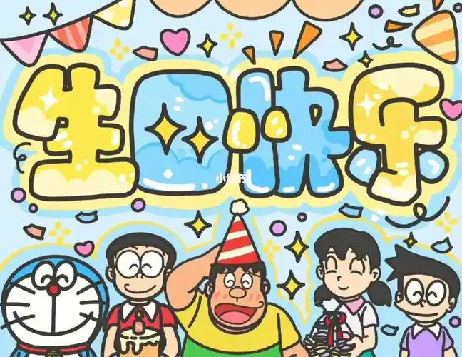生日快乐图哦