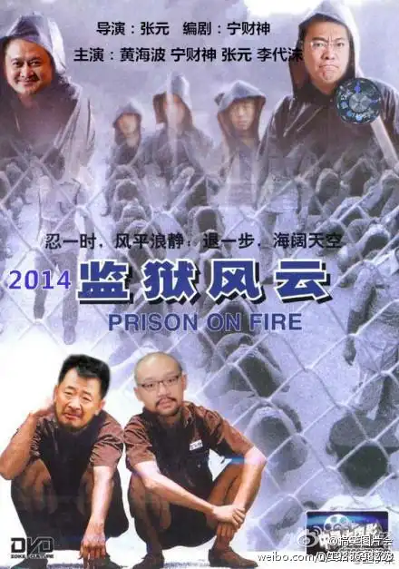 众星云集,2014娱乐圈年度大片《监狱风云》预计发布海报