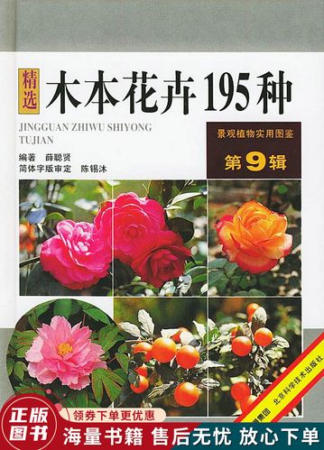 木本花卉195种——景观植物实用图鉴9