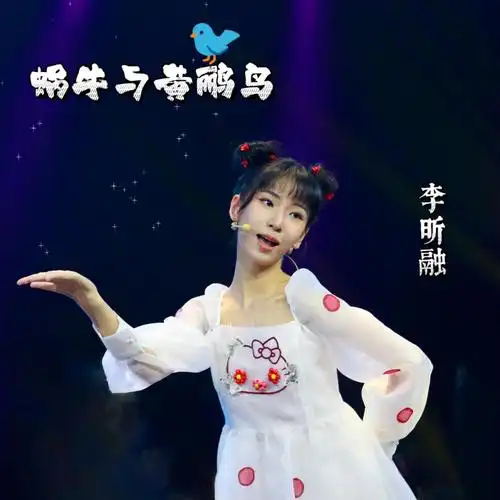 蜗牛与黄鹂鸟_李昕融_高音质在线试听_蜗牛与黄鹂鸟歌词|歌曲下载
