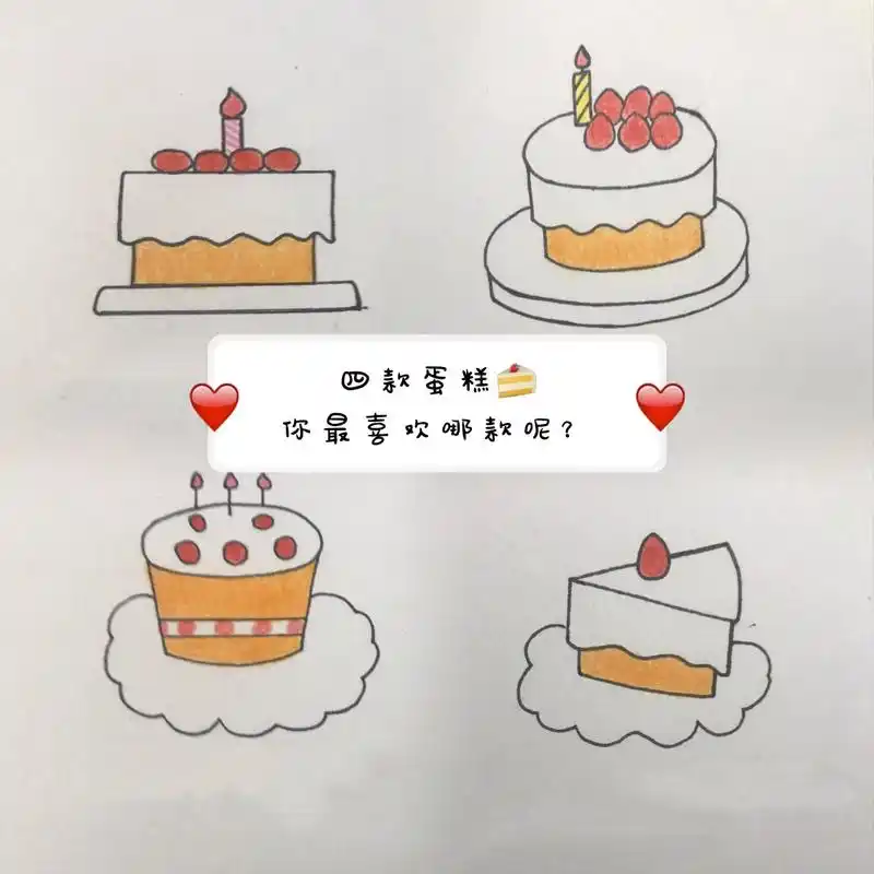 简笔画分享|生日蛋糕🍰.今天有过生日的小伙伴吗?来看看这四 - 抖音