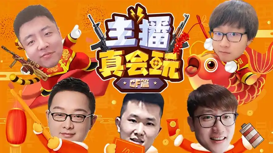 主播真会玩cf篇春晚小品火线跳跳乐12