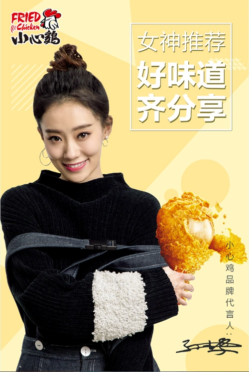 明星代言-小心鸡-张小斐