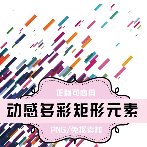 p192免抠素材透明底素材png图片素材 动感多彩长方形元素 psd背景
