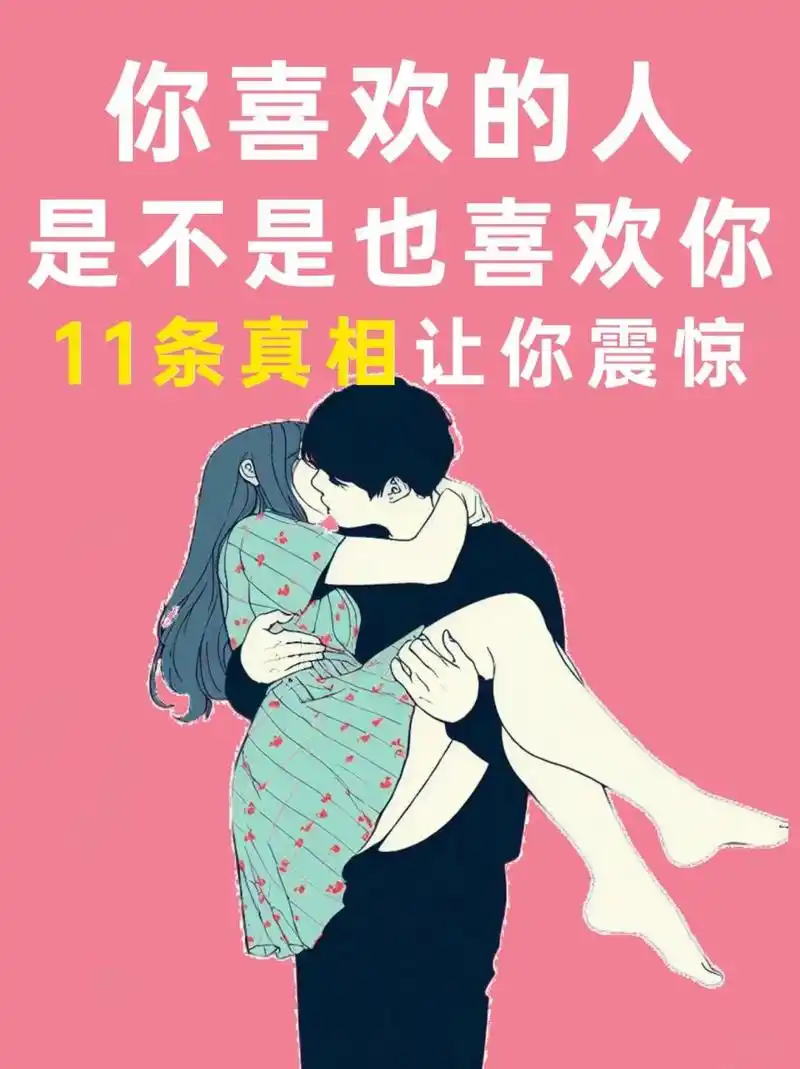 当你默默喜欢一个人时,你总是想知道对方是否也有同样的感觉.