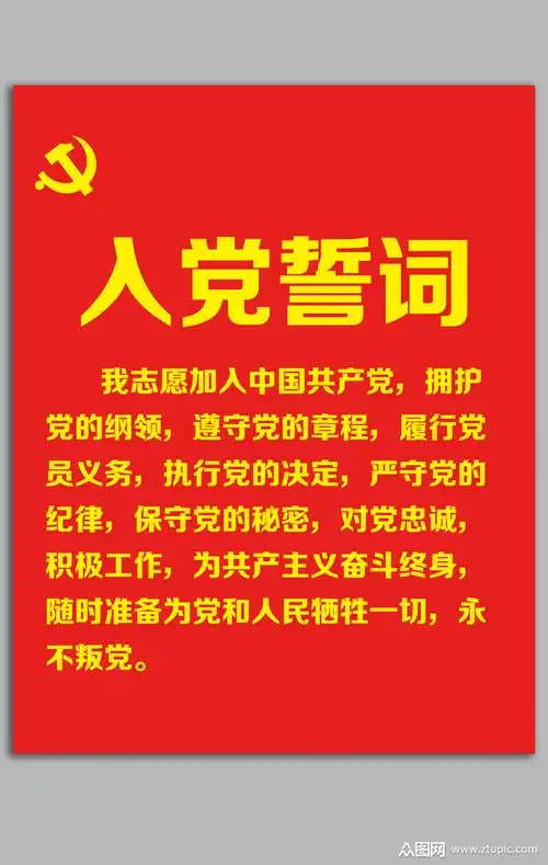 入党誓词红色展板模板下载-编号2279677-众图网