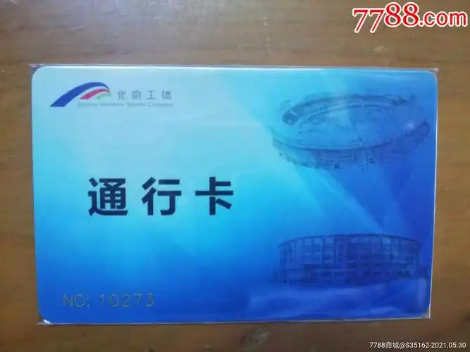 北京工体通行卡