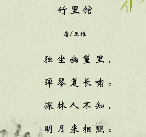 《竹里馆》知识总结