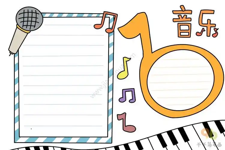 美妙的音乐手抄报简笔画 简笔画图片大全-普车都
